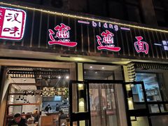 门面-秦唐汉味biangbiang面(大钟寺店)