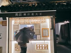 门面-眞宗·椰汁是大王(小娄巷店)