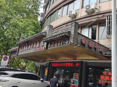 -杭嘉湖咬强羊肉面馆(永兴路总店)