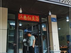 门面-江南红鱼汤(洋中花园店)