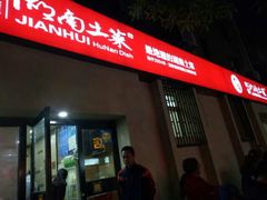 门面-建辉湖南土菜馆(南大街店)