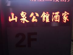 门面-山泉公馆酒家(广州东站店)