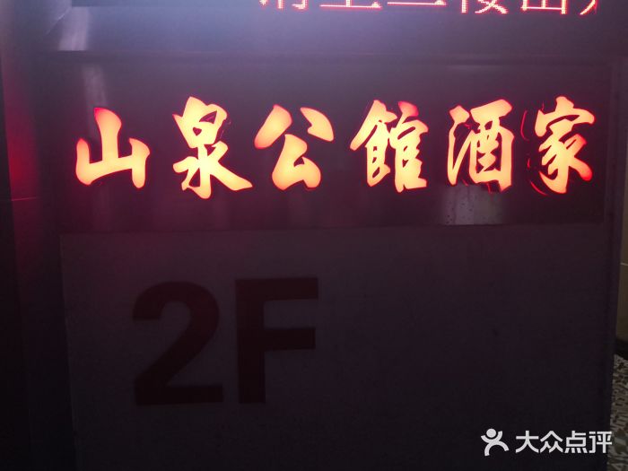 山泉公馆酒家(广州东站店)门面图片