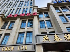 -燕春楼(海河华鼎店)