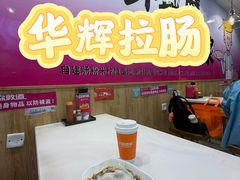 -华辉拉肠(同福店)