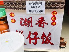 -潮香兴煲仔饭(莲花路店)
