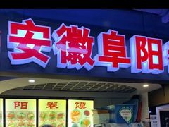 门面-安徽阜阳卷馍(西单店)