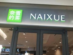 -奈雪的茶(金凤万达PRO店)