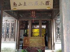 门面-秦园惠山豆腐花(惠山古镇店)