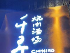 门面-千寻山野烤肉(中关村店)