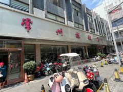 -常州糕团店(北大街新世纪商城店)