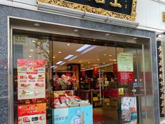 -雷允上(南京西路店)