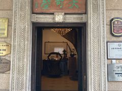 -大可堂普洱茶馆(襄阳南路馆)