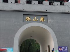 -孤山寨风景区
