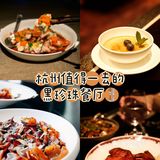杭州15家黑珍珠餐厅!!记得收藏[强]