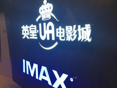 -英皇UA电影城(虹桥天地店)