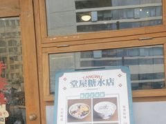 -堂屋糖水店(愚园店)