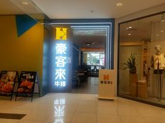 门面-豪客来牛排(海沧阿罗海店)