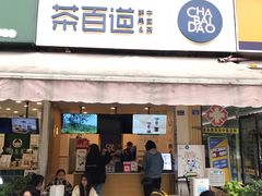 门面-茶百道(师大花园店)