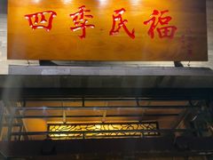 -四季民福烤鸭店(王府井灯市口店)