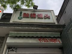 -天泽祥·鼓楼馒头(鼓楼店)