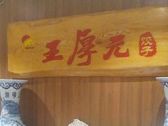 -王厚元饺子·辽菜(浑南店)
