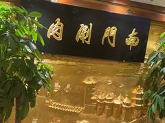 -南门涮肉(东单店)