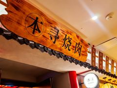 -本寻烧肉酒场(双井店)