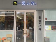 -一品小笼(金融街店)