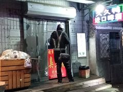 门面-无声臭豆腐(大井1号店)