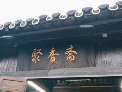 -聚香斋(东关街店)