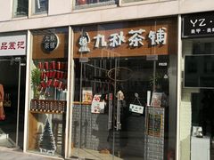 门面-九秋茶铺(三里屯店)