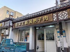 门面-咱家王新国把子肉(县东巷店)