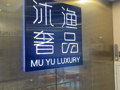 -沐渔二手奢侈品黄金手表包包回收·中古店(广州塔店)