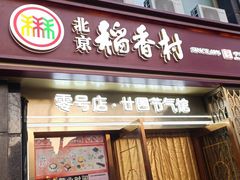 -北京稻香村(零号店·廿四节气馆店)