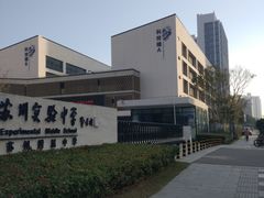 -江苏省苏州实验中学