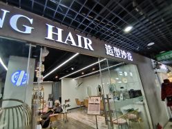 -杉影印象日式烫染專門店