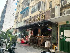 -三玛璐酒楼(汉口路店)