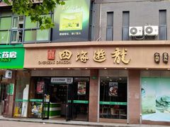 门面-四海游龙(大华店)