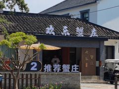 -欢乐蟹庄·精品农家乐(阳澄湖莲花岛店)