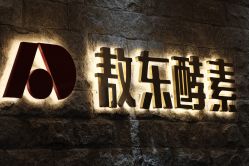 -敖东酵素·离子暖房