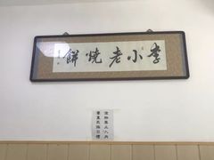 -李小老烧饼(常营民族家园店)