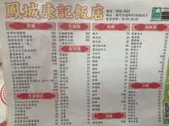 菜单-凤城康记饭店