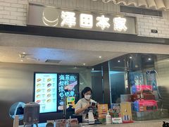 -泽田本家·铜锣烧(美罗城店)