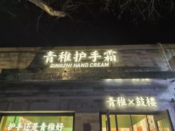 -青稚护手霜QINGZHI