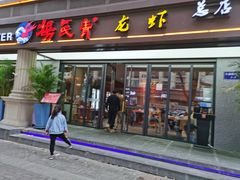 门面-杨氏青龙虾·羊蝎子(金盛路总店)