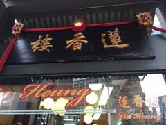门面-香港蓮香樓(上環店)