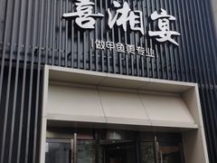 门面-喜湘宴·精致湖南菜(和平西桥店)