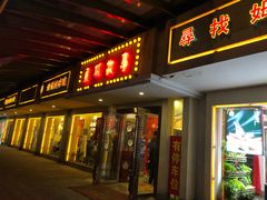 门面-東城故事·尋找姆媽的味道(玉兰路店)