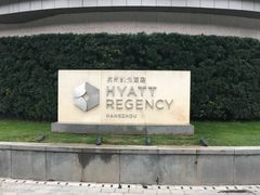 -杭州君悦酒店